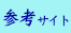 �Q�l�F�ΐ�V��񏑕{�@���򔓂��ł���܂Łihttp://shofu.pref.ishikawa.jp/shofu/kougei1/haku/koutei/index.html�j